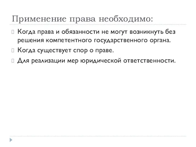 Применение права необходимо: Когда права и обязанности не могут возникнуть без