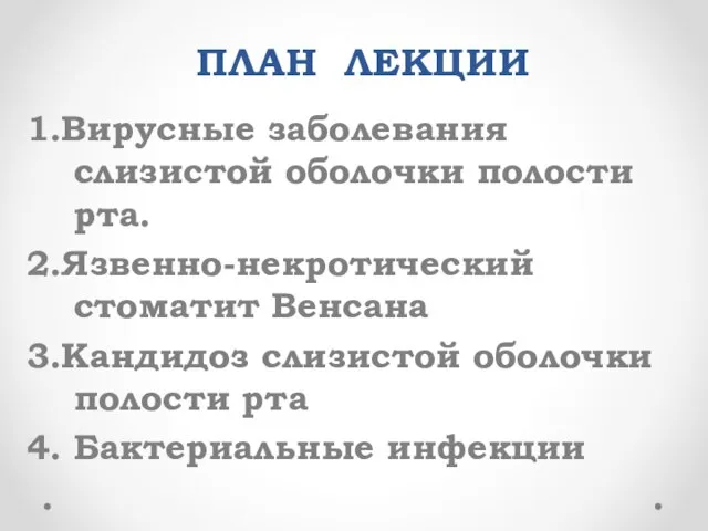 ПЛАН ЛЕКЦИИ 1.Вирусные заболевания слизистой оболочки полости рта. 2.Язвенно-некротический стоматит Венсана