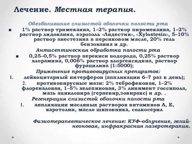 Лечение. Местная терапия. Обезболивание слизистой оболочки полости рта 1% раствор тримекаина,