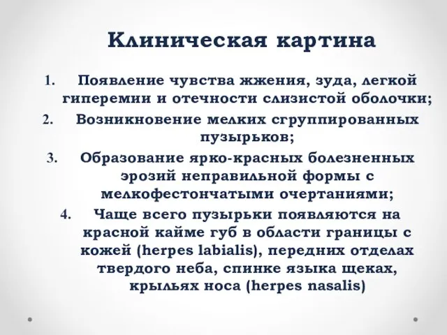 Клиническая картина Появление чувства жжения, зуда, легкой гиперемии и отечности слизистой