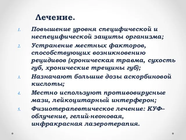 Лечение. Повышение уровня специфической и неспецифической защиты организма; Устранение местных факторов,