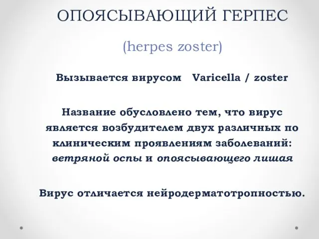 ОПОЯСЫВАЮЩИЙ ГЕРПЕС (herpes zoster) Вызывается вирусом Varicella / zoster Название обусловлено