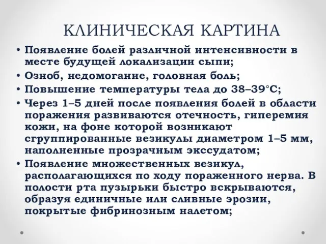 КЛИНИЧЕСКАЯ КАРТИНА Появление болей различной интенсивности в месте будущей локализации сыпи;