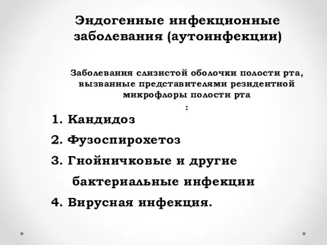 Эндогенные инфекционные заболевания (аутоинфекции) Заболевания слизистой оболочки полости рта, вызванные представителями