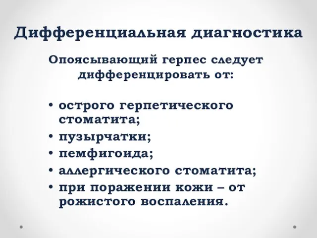 Дифференциальная диагностика острого герпетического стоматита; пузырчатки; пемфигоида; аллергического стоматита; при поражении