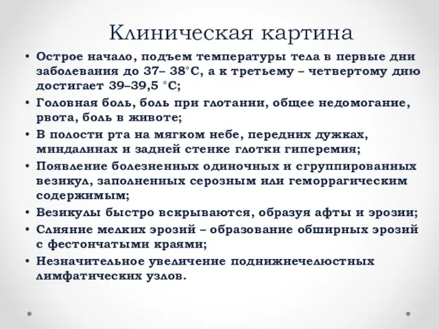 Клиническая картина Острое начало, подъем температуры тела в первые дни заболевания