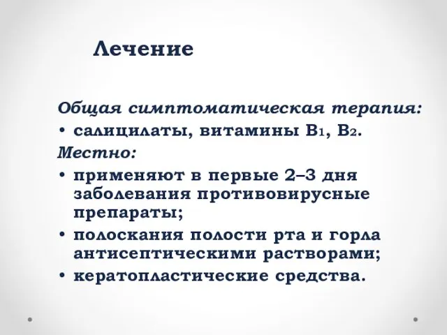 Лечение Общая симптоматическая терапия: салицилаты, витамины В1, В2. Местно: применяют в