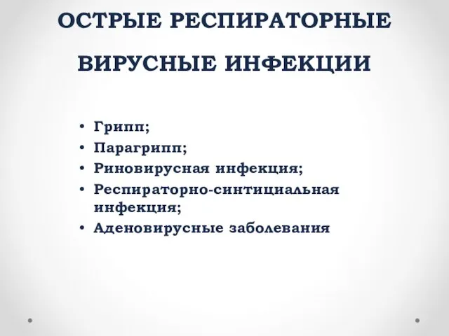 ОСТРЫЕ РЕСПИРАТОРНЫЕ ВИРУСНЫЕ ИНФЕКЦИИ Грипп; Парагрипп; Риновирусная инфекция; Респираторно-синтициальная инфекция; Аденовирусные заболевания