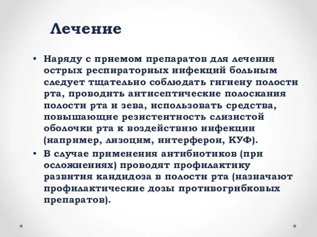 Лечение Наряду с приемом препаратов для лечения острых респираторных инфекций больным