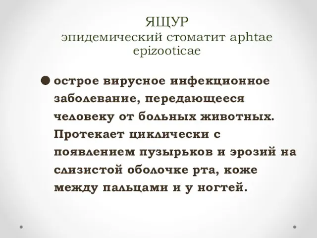 ЯЩУР эпидемический стоматит aphtae epizooticae острое вирусное инфекционное заболевание, передающееся человеку