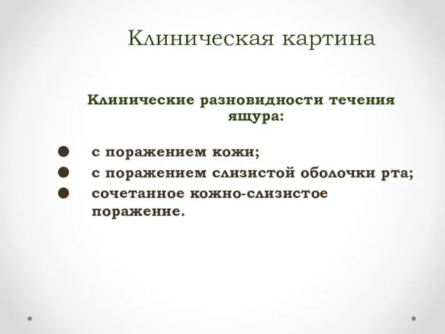 Клиническая картина Клинические разновидности течения ящура: с поражением кожи; с поражением