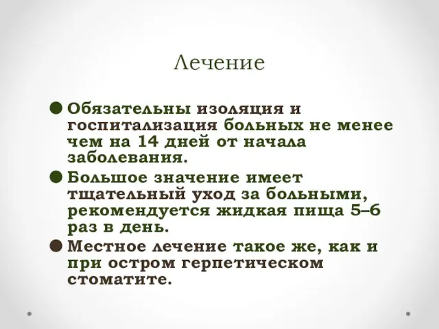 Лечение Обязательны изоляция и госпитализация больных не менее чем на 14