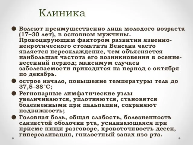 Клиника Болеют преимущественно лица молодого возраста (17–30 лет), в основном мужчины.