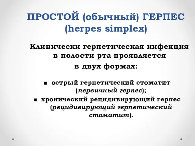 ПРОСТОЙ (обычный) ГЕРПЕС (herpes simplex) острый герпетический стоматит (первичный герпес); хронический