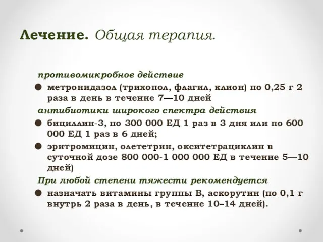 противомикробное действие метронидазол (трихопол, флагил, клион) по 0,25 г 2 раза