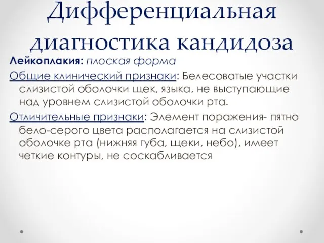 Дифференциальная диагностика кандидоза Лейкоплакия: плоская форма Общие клинический признаки: Белесоватые участки