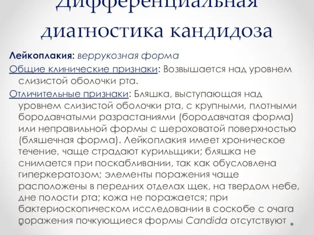 Дифференциальная диагностика кандидоза Лейкоплакия: веррукозная форма Общие клинические признаки: Возвышается над