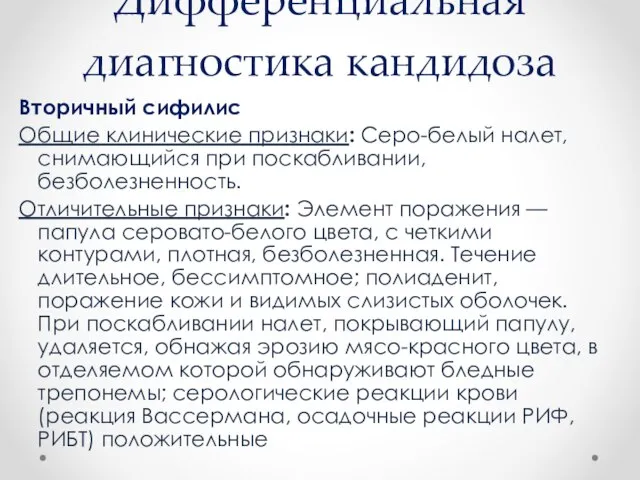 Дифференциальная диагностика кандидоза Вторичный сифилис Общие клинические признаки: Серо-белый налет, снимающийся