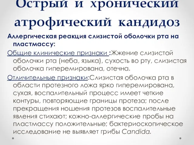 Острый и хронический атрофический кандидоз Аллергическая реакция слизистой оболочки рта на