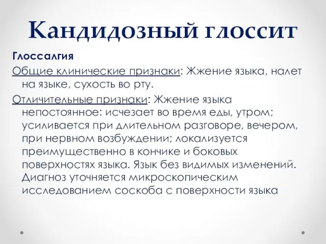 Кандидозный глоссит Глоссалгия Общие клинические признаки: Жжение языка, налет на языке,