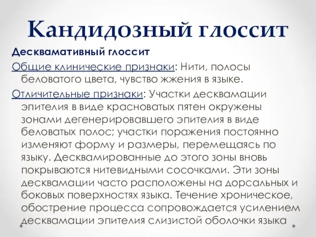 Кандидозный глоссит Десквамативный глоссит Общие клинические признаки: Нити, полосы беловатого цвета,