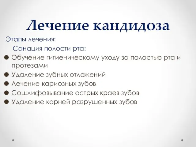 Лечение кандидоза Этапы лечения: Санация полости рта: Обучение гигиеническому уходу за