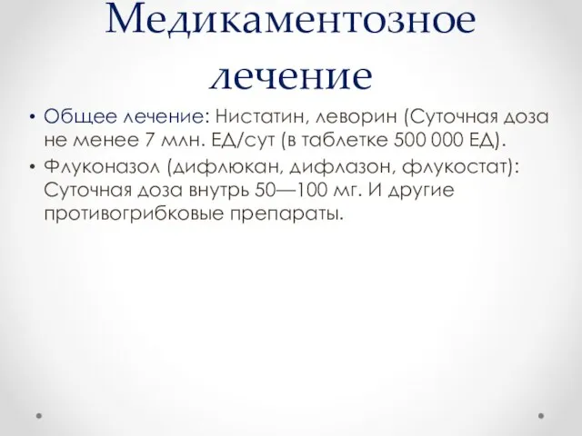 Медикаментозное лечение Общее лечение: Нистатин, леворин (Суточная доза не менее 7