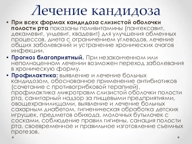 Лечение кандидоза При всех формах кандидоза слизистой оболочки полости рта показаны