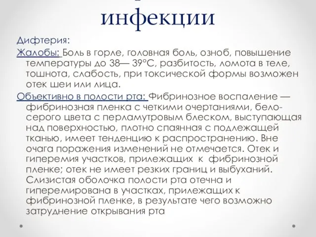 Бактериальные инфекции Дифтерия: Жалобы: Боль в горле, головная боль, озноб, повышение