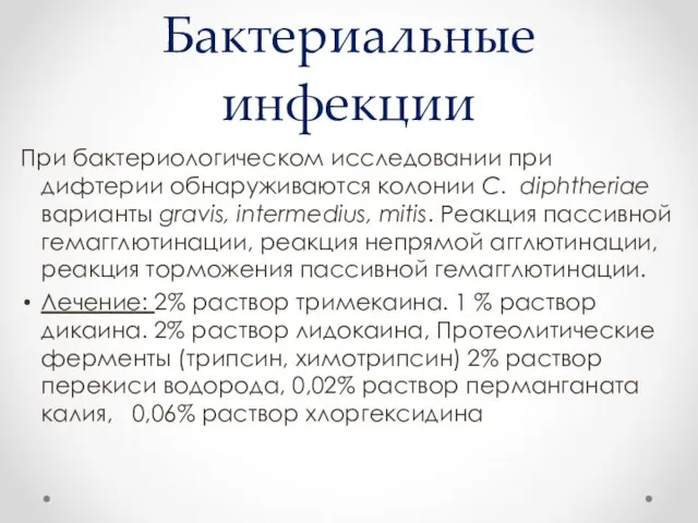 Бактериальные инфекции При бактериологическом исследовании при дифтерии обнаруживаются колонии С. diphtheriae