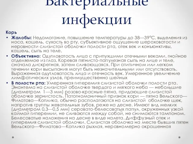 Бактериальные инфекции Корь Жалобы: Недомогание, повышение температуры до 38—39°С, выделения из