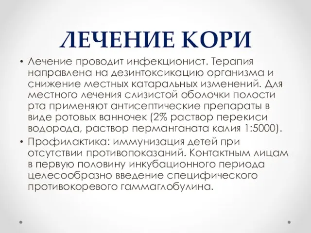 ЛЕЧЕНИЕ КОРИ Лечение проводит инфекционист. Терапия направлена на дезинтоксикацию организма и