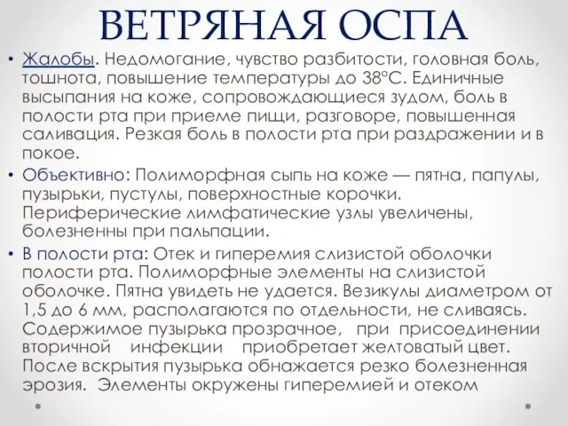 ВЕТРЯНАЯ ОСПА Жалобы. Недомогание, чувство разбитости, головная боль, тошнота, повышение температуры