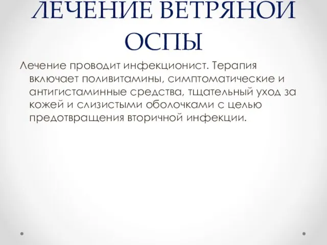 ЛЕЧЕНИЕ ВЕТРЯНОЙ ОСПЫ Лечение проводит инфекционист. Терапия включает поливитамины, симптоматические и