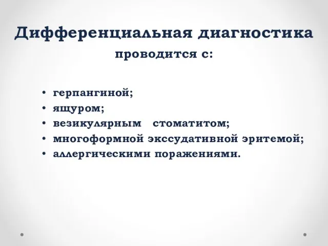 Дифференциальная диагностика проводится с: герпангиной; ящуром; везикулярным стоматитом; многоформной экссудативной эритемой; аллергическими поражениями.