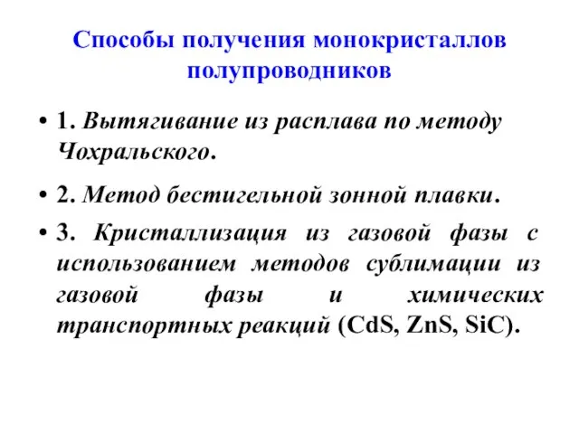 Способы получения монокристаллов полупроводников 1. Вытягивание из расплава по методу Чохральского.