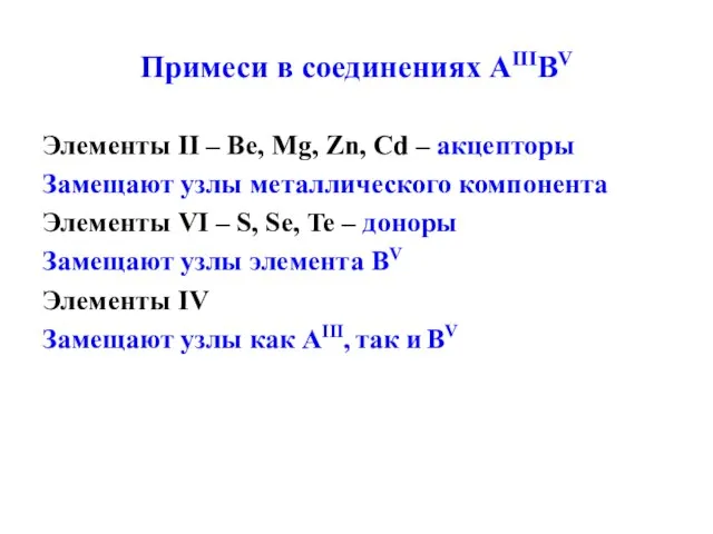 Примеси в соединениях AIIIBV Элементы II – Be, Mg, Zn, Cd