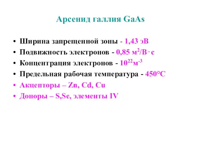 Арсенид галлия GaAs Ширина запрещенной зоны - 1,43 эВ Подвижность электронов