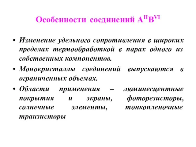 Особенности соединений AIIBVI Изменение удельного сопротивления в широких пределах термообработкой в