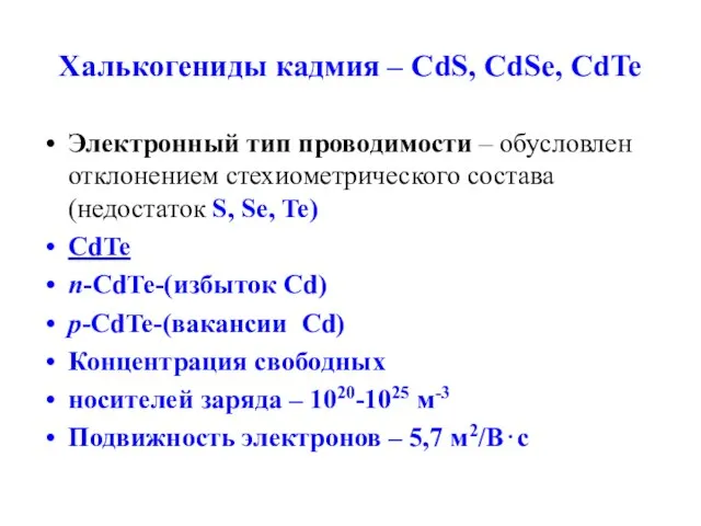 Халькогениды кадмия – CdS, CdSe, CdTe Электронный тип проводимости – обусловлен