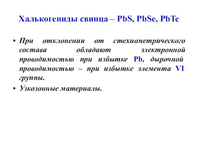 Халькогениды свинца – PbS, PbSe, PbTe При отклонении от стехиометрического состава