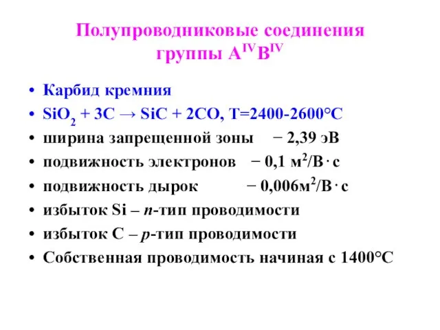 Полупроводниковые соединения группы АIVВIV Карбид кремния SiO2 + 3C → SiC