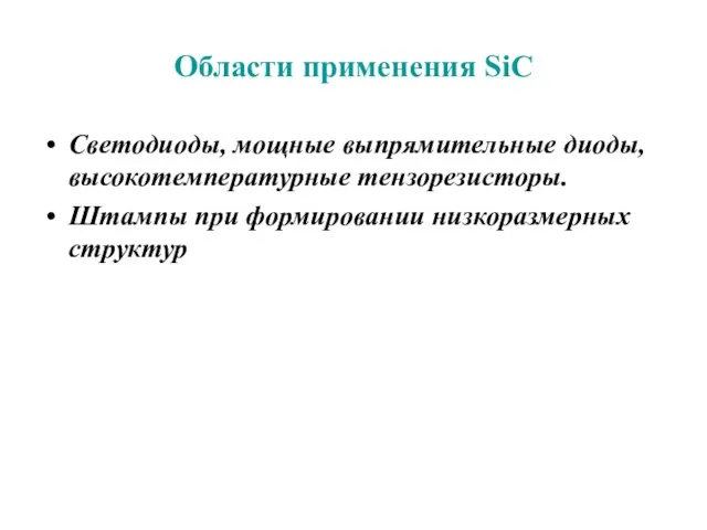 Области применения SiC Светодиоды, мощные выпрямительные диоды, высокотемпературные тензорезисторы. Штампы при формировании низкоразмерных структур