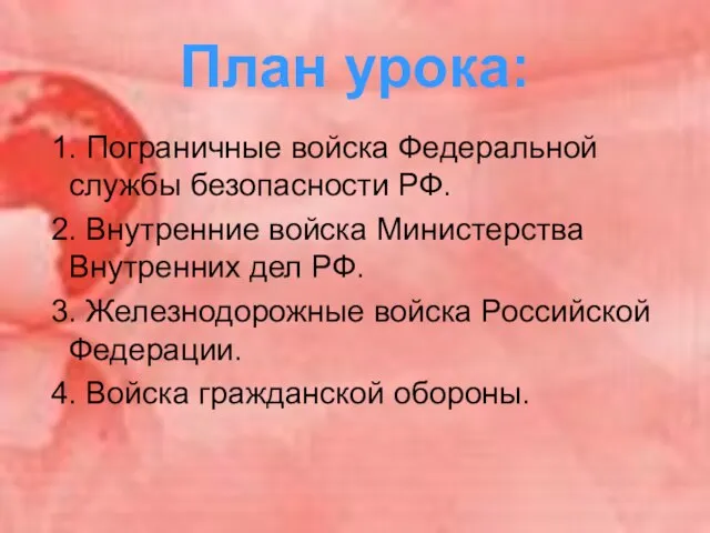 План урока: 1. Пограничные войска Федеральной службы безопасности РФ. 2. Внутренние