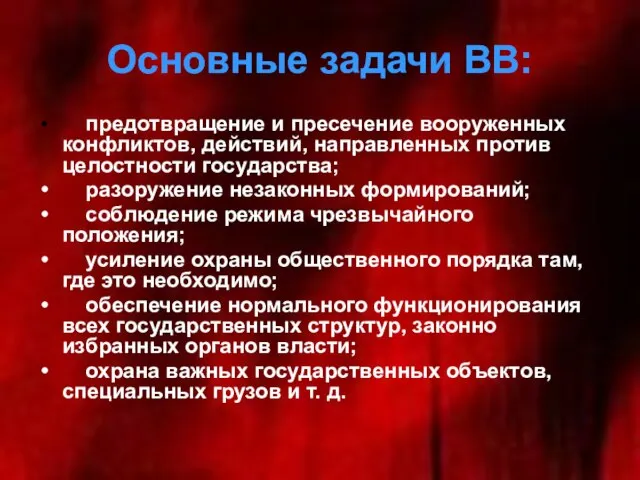 Основные задачи ВВ: предотвращение и пресечение вооруженных конфликтов, действий, направленных против