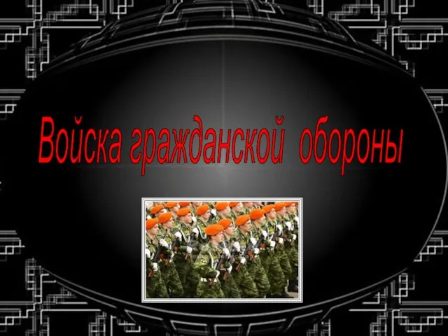 Войска гражданской обороны