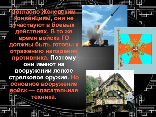 Согласно Женевским конвенциям, они не участвуют в боевых действиях. В то