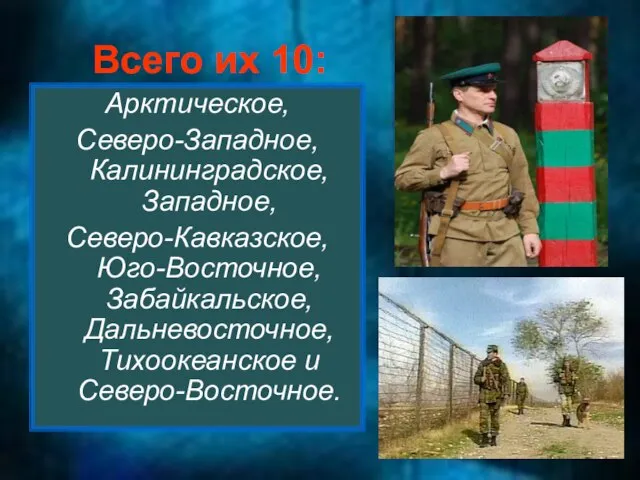 Всего их 10: Арктическое, Северо-Западное, Калининградское, Западное, Северо-Кавказское, Юго-Восточное, Забайкальское, Дальневосточное, Тихоокеанское и Северо-Восточное.