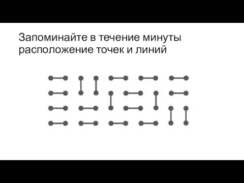 Запоминайте в течение минуты расположение точек и линий