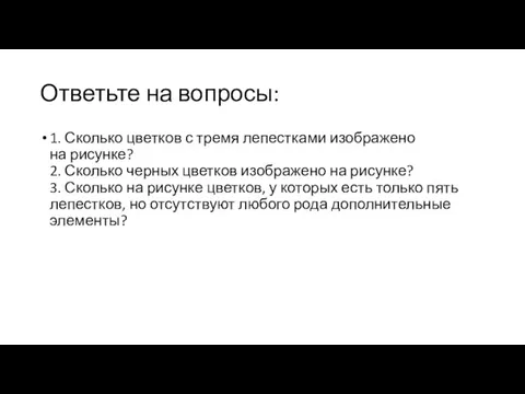 Ответьте на вопросы: 1. Сколько цветков с тремя лепестками изображено на